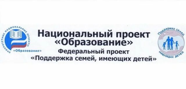 Национальные проекты поддержки семьи. Поддержка семей имеющих детей национального проекта образование. Нацпроект поддержка семей. Проект поддержка семей имеющих детей. Федеральный проект поддержка семей имеющих детей.