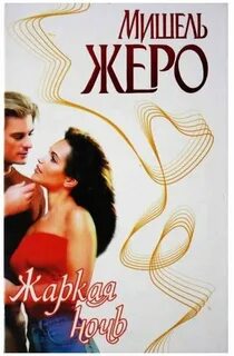 Нежная и жаркая ночь