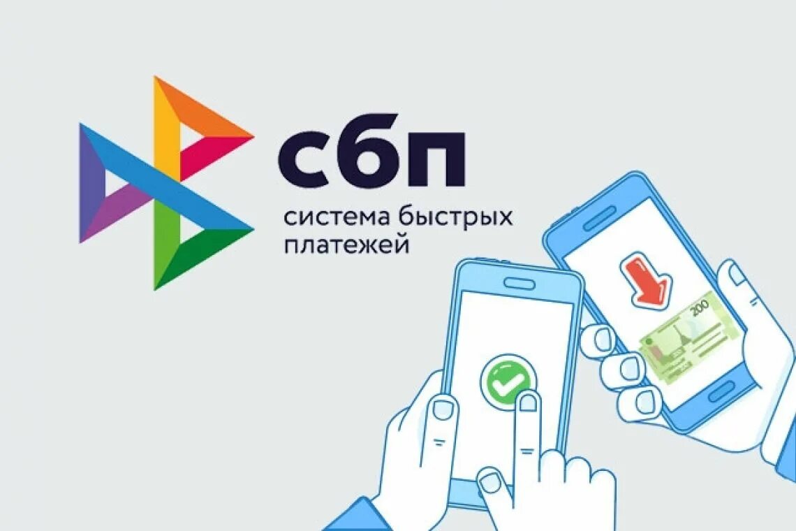 Сбп для ип. Система быстрых платееже. СБП система быстрых платежей. СПБ система быстрых платежей. Система быстрых переводов.