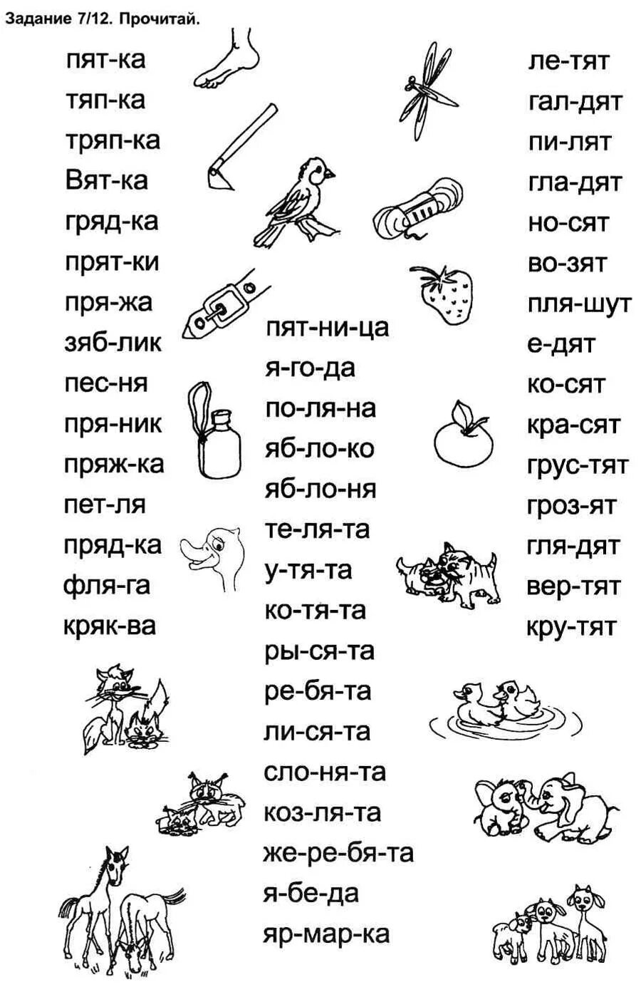 Чтение слогов для дошкольников 6-7. Слова для чтения дошкольников 6-7. Чтение по слогам для дошкольников 5-6. Чтение для детей 7 лет по слогам. Научить читать задания