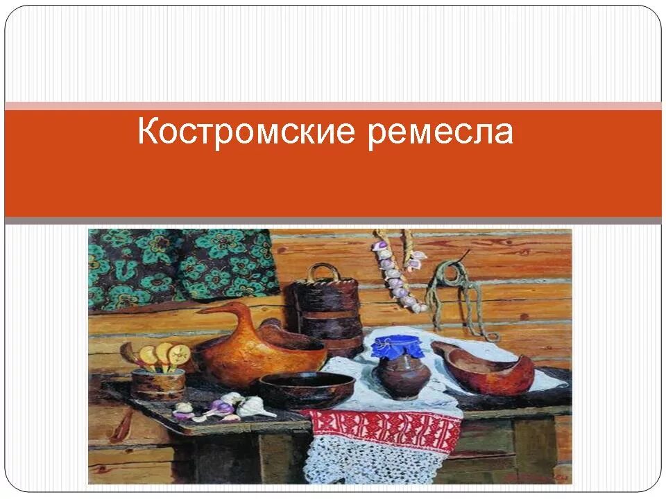 промыслы костромского края. ремесла костромы. ремесла костромы. утварь из бересты. ремесла костромы.