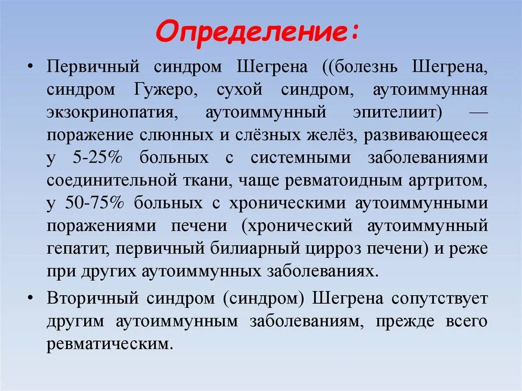 Первичный синдром Шегрена. Аутоиммунное заболевание синдром шёгрена. Болезнь Шегрена симптомы. Болезнь Шегрена характеризуется. Синдром шегрена простыми