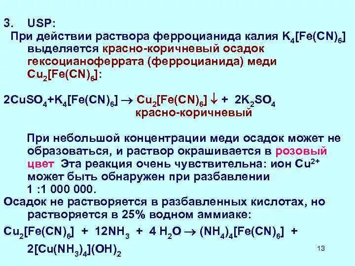 Гексацианоферрата (II) меди (II). Гексацианоферрат калия реакции. Медь с гексацианоферратом калия. Гексацианоферрат 2 меди 2.