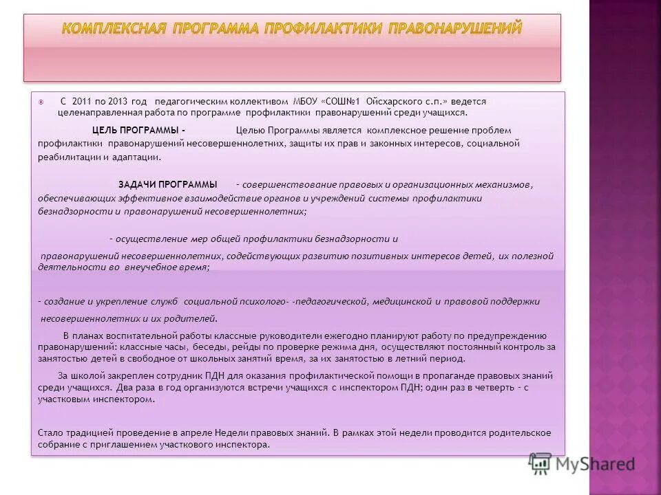 Профилактика и коррекция аддиктивного поведения. План первичной профилактики. Цель программы профилактики. Задачи профилактической программы. Аддиктивное поведение профилактика.
