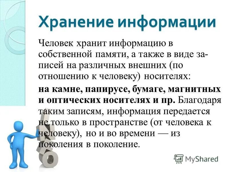 Раз информацию