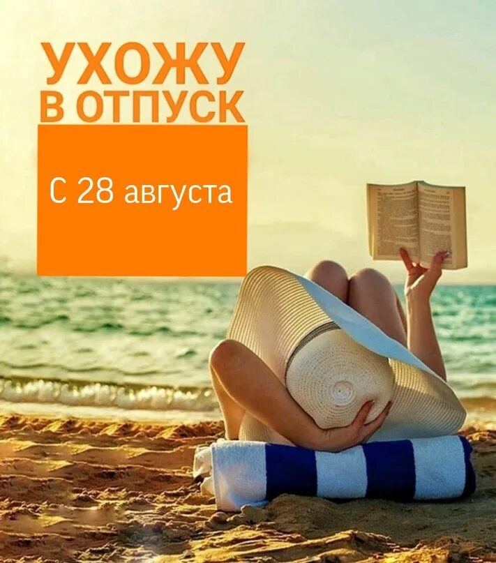 В отпуск на 5 недели. Скоро в отпуск. Ушла в отпуск. Я В отпуске. Я ушла в отпуск.