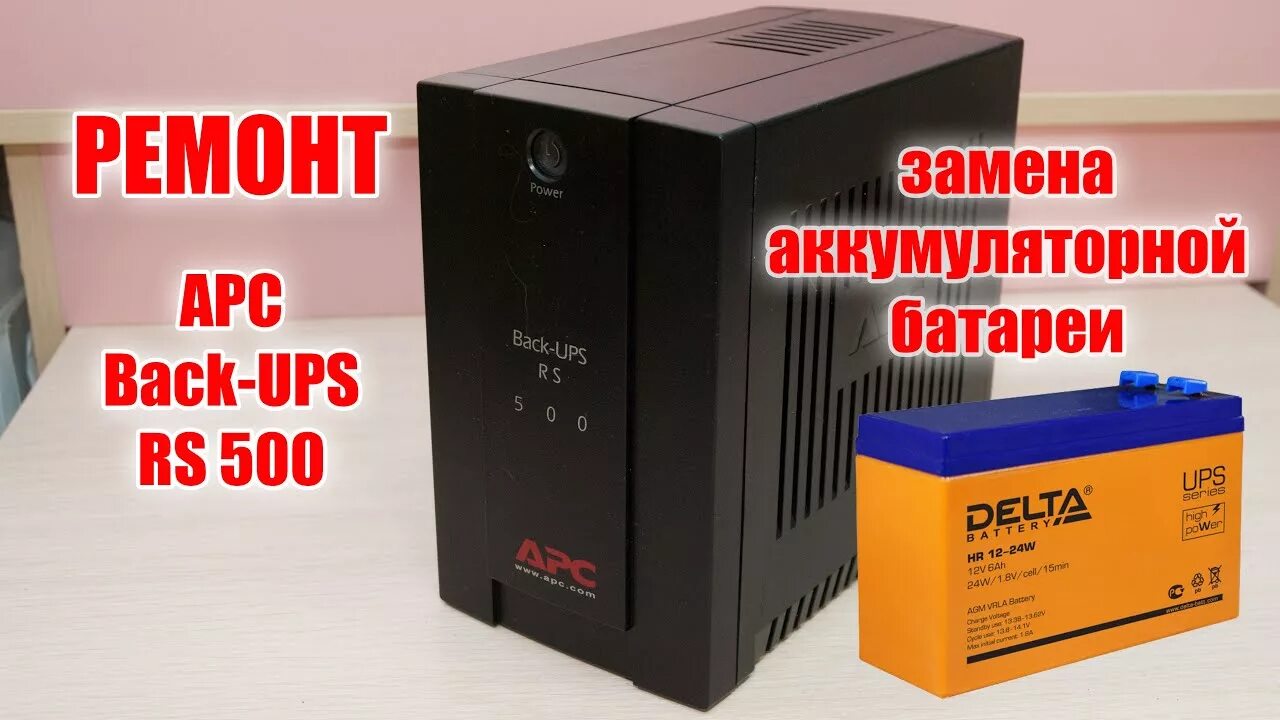 APC 500 RS АКБ. APC back-ups RS 500. ИБП АПС 500. APC RS 500 батарея. Аккумулятор для back ups