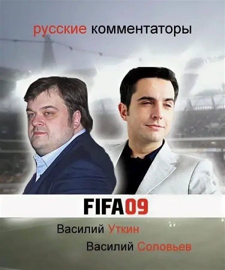 Комментатор ФИФА. FIFA 10 русские комментаторы.