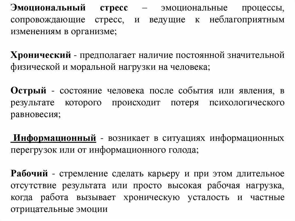 Эмоциональный стресс виды. Эмоциональный стресс. Формы эмоционального стресса. Эмоциональный стресс кратко. Эмоциональный стресс презентация.