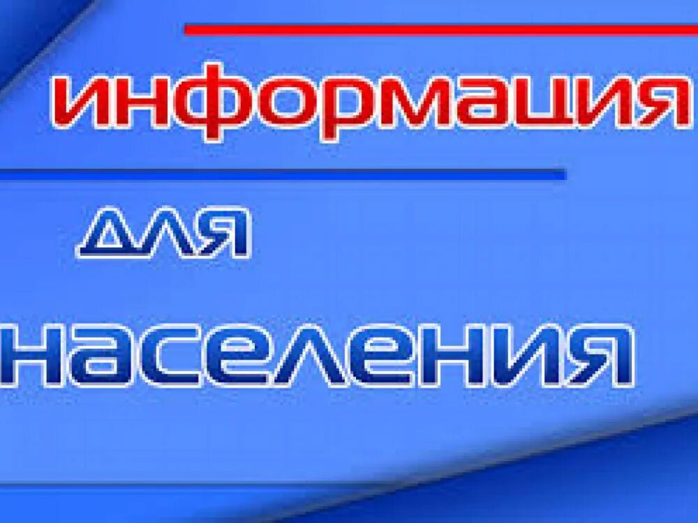 К сведению населения