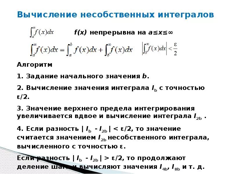 Вычисление несобственных интегралов. Методы вычисления несобственных интегралов. Примеры вычисления несобственных интегралов. Таблица сходимости несобственных интегралов. Вычислить расходимость интеграла