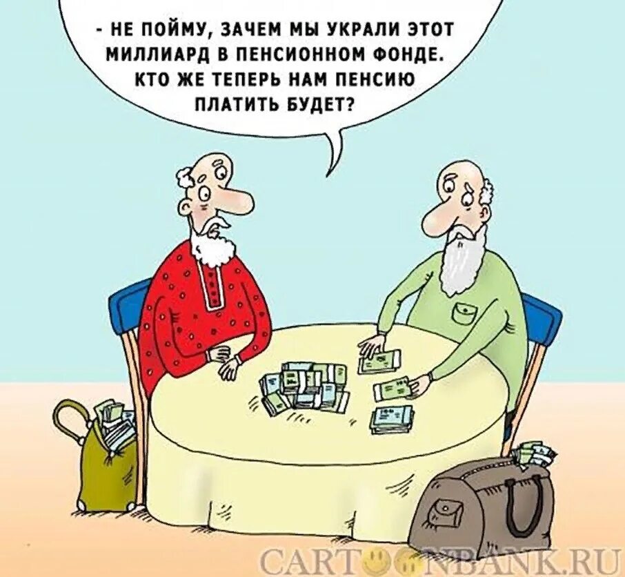 Пенсии больше нет