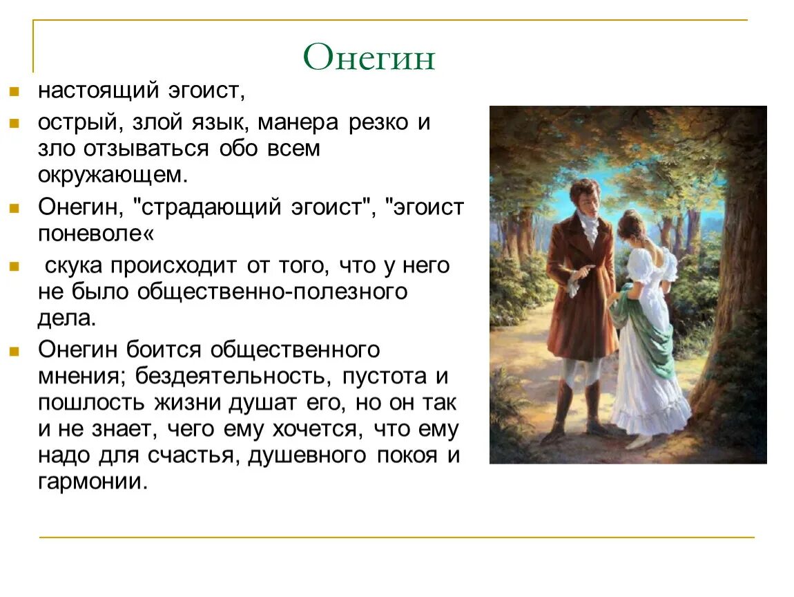 Онегин эгоист поневоле. Онегин страдающий эгоист. Примеры эгоизма Онегина. Печорин и онегин сходства и различия сочинение