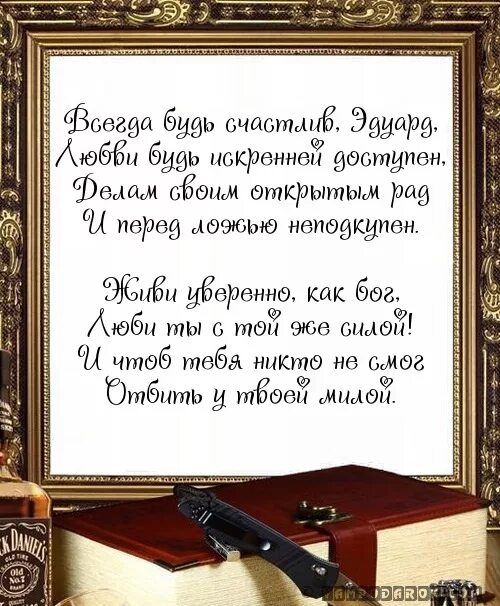 Поздравление эдуарду с днем рождения прикольные. Поздравления с днём рождения эдуарду. с днём рождения эдик открытки. эдик с днём рождения прикольное поздравление.