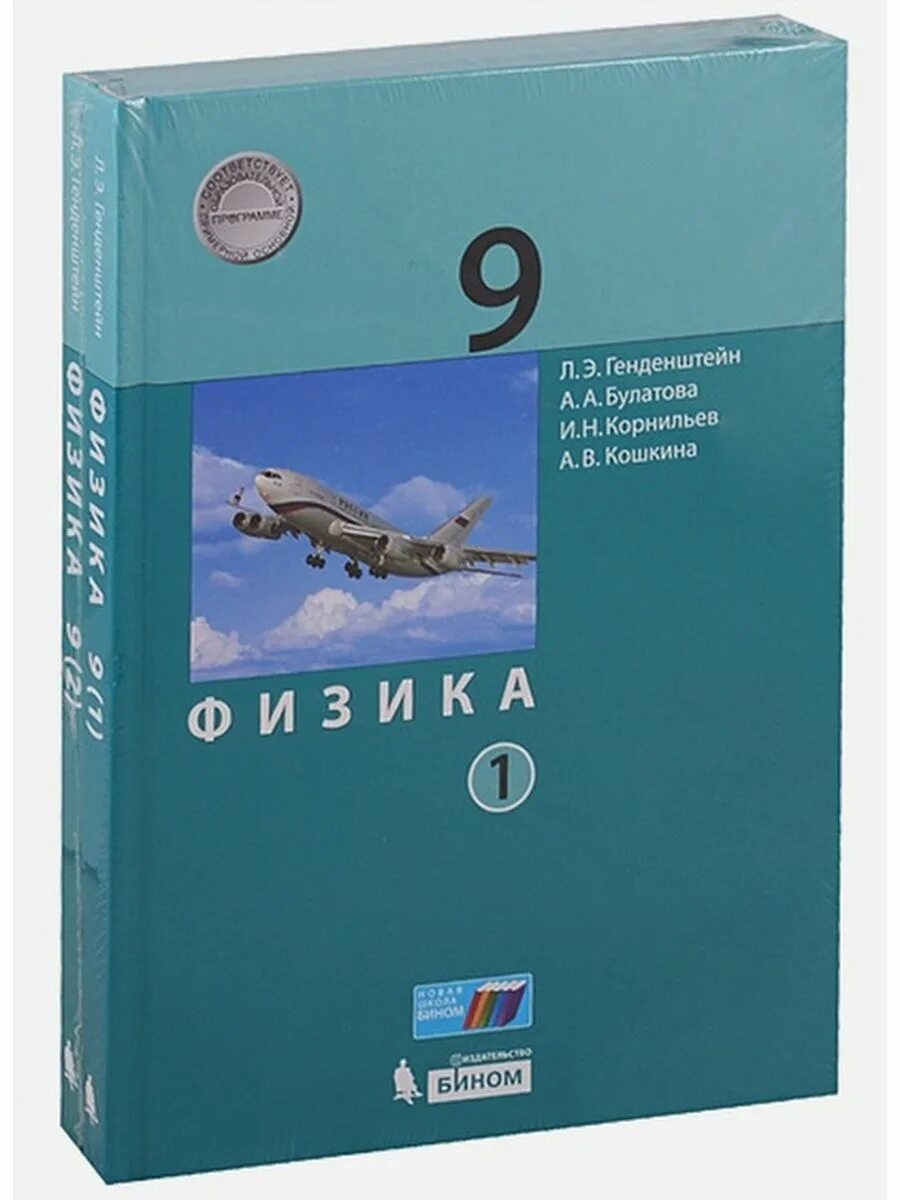 Учебник физики генденштейн. Физика. 9 Класс. Учебник. Учебник физика 9 класс генденштейн Булатова Корнильев Кошкина. Учебник физики 9 класс генденштейн.