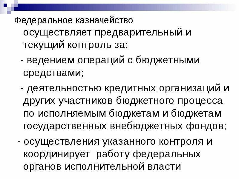 Федеральное казначейство осуществляет контроль. Осуществлять предварительный и текущий контроль. Предварительный и текущий контроль федерального казначейства. Кто осуществляет предварительный финансовый контроль.