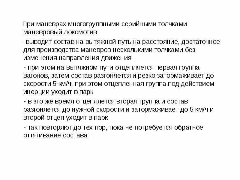 Скорость при маневрах толчками при подходе. Скорости при маневрах. скорость при маневровом движении. скорости при маневрах состава. скорость при маневрах толчками.