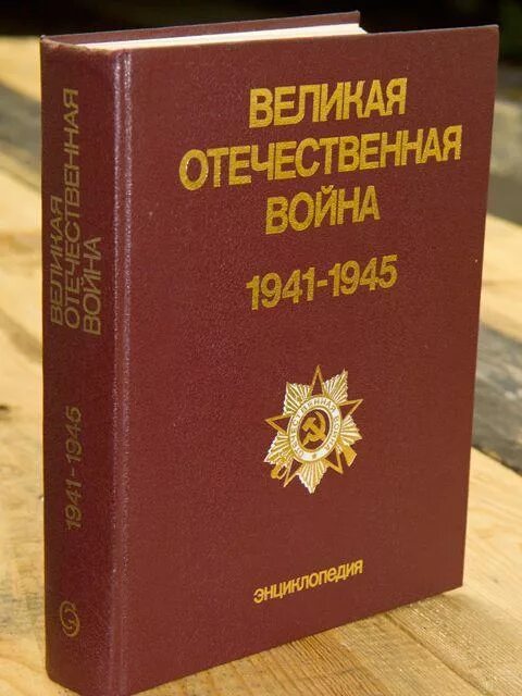 Великая отечественная энциклопедия. Энциклопедия 1985г. Великая отечественная война энциклопедия. Энциклопедия про войну для детей. Энциклопедия великая отечественная.