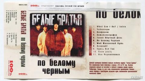 Группа белые текст