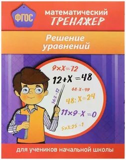 Тренажер решение уравнений 2