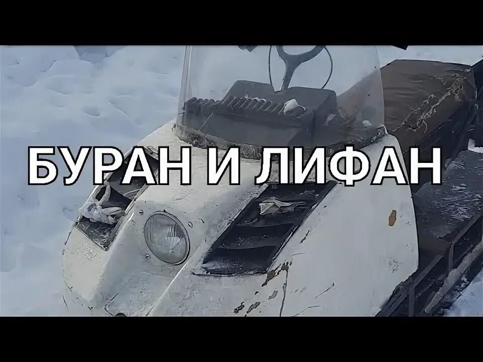 Буран с двигателем лифан 15 л. Монтаж буран. Зажигание на снегоход буран 640. Буран снегоход лидер 4т. Монтаж буран.