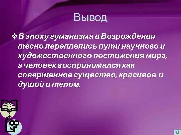 Европейская культура выводы. Эпоха возрождения вывод. Титаны возрождения. Мир художественной культуры возрождения вывод. Мир художественной культуры возрождения.