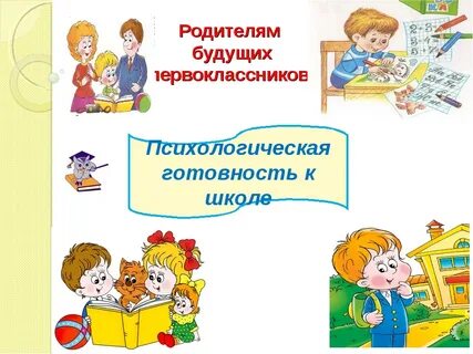 Психологическая подготовка ребенка к школьному обучению