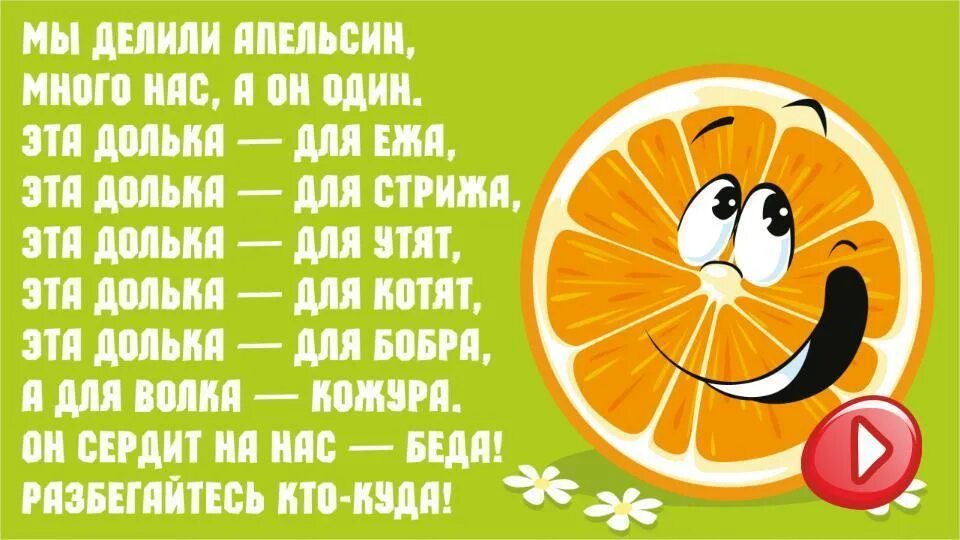 Стих мы делили апельсин много нас. Стихотворение мы делили апельсин. Стишок мы делили апельсин много. Считалочка мы делили апельсин.