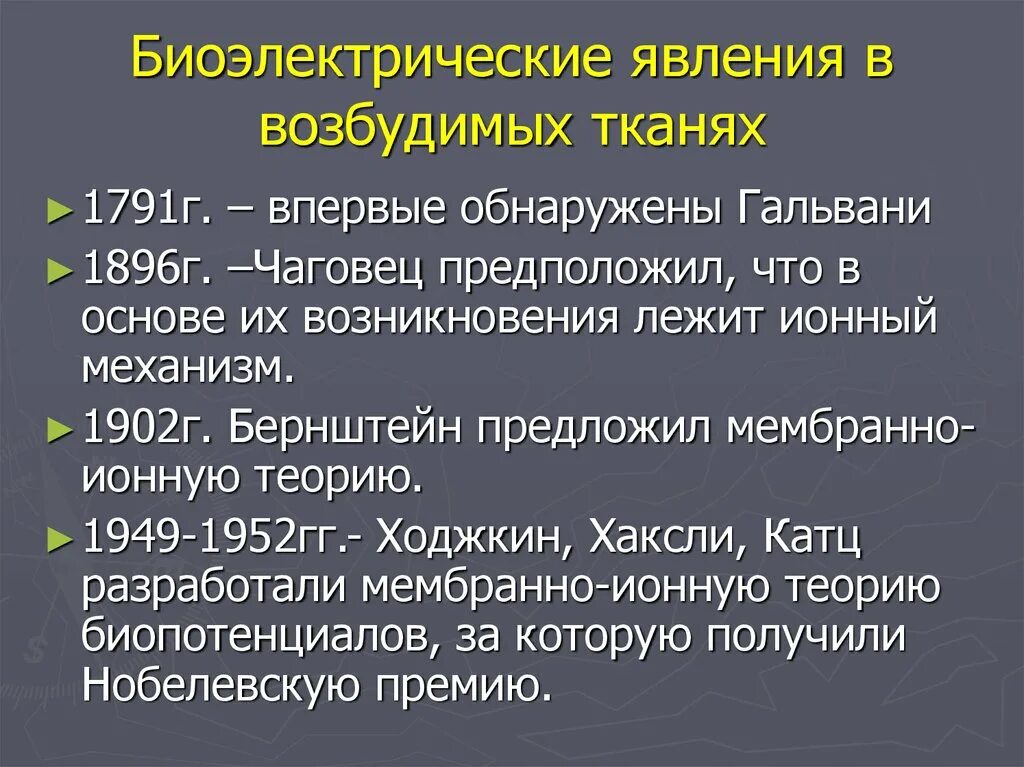 Краткая история биоэлектрических явлений. Краткая история биоэлектрических явлений. История открытия биоэлектрических явлений. История открытия биоэлектричества и его изучения. История открытия и изучения биоэлектрических явлений.
