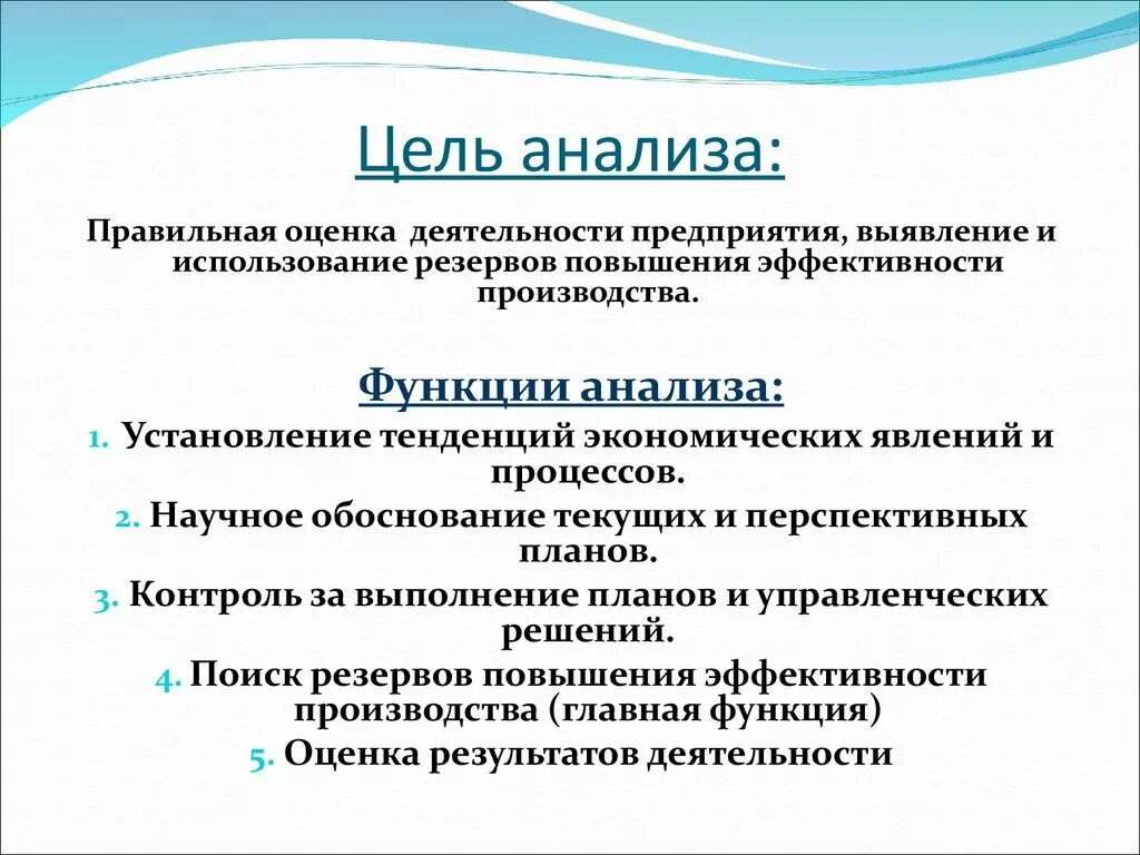 Цель экономической деятельности предприятия. Анализ деятельности предприятия цель. Цели и задачи экономического анализа. Цели методики исследования. Цели и задачи экономического анализа предприятия.