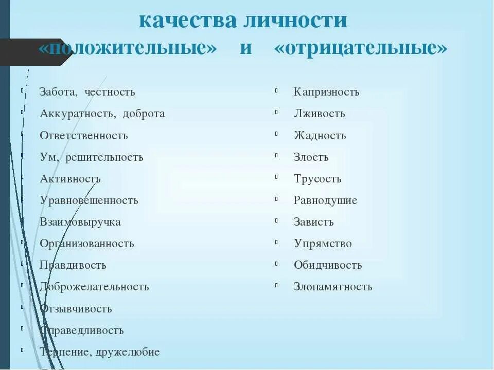 Какие качества указать в характеристике. Положительные качества личности список. положительные и отрицательные качества личности список. качества человека положительные и отрицательные список как личности. отрицательные качества человека список для характеристики.