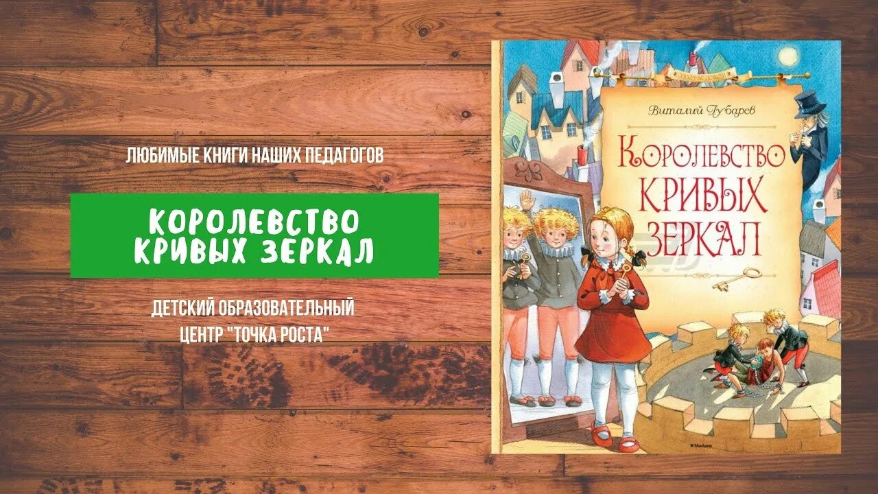 Слушать сказку королевство кривых зеркал. Королевство кривых зеркал книга. Губарев королевство кривых зеркал оглавление.