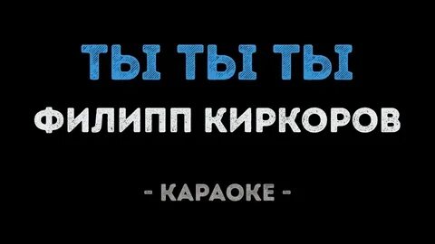 Караоке киркоров подари