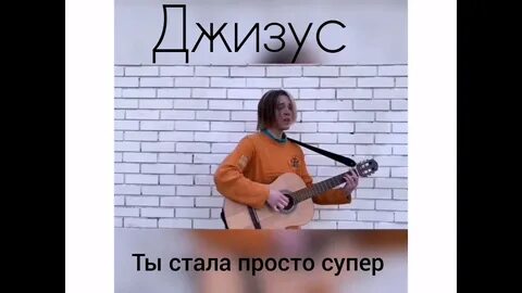 Джизус ты просто супер