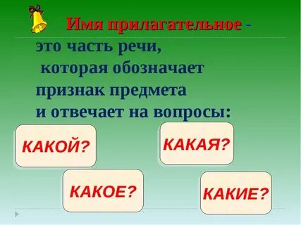 Имя прилагательное в русском языке 2 класс