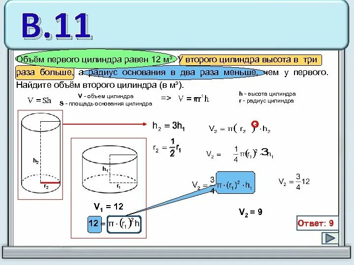 Даны два цилиндра радиус 9 и 3. Даны два цилиндра высота первого 2,4 м. Объем цилиндра равен. Найти высоту цилиндра. Высота цилиндра радиус цилиндра.