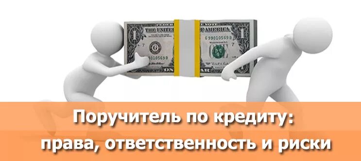 Давно займ. Поручитель по кредиту. Ответственность поручителя по кредиту. Обязанности поручителя по кредиту. Кредит с поручителем.