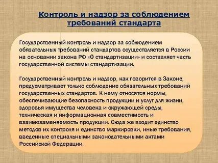 Контроль за соблюдением обязательных требований