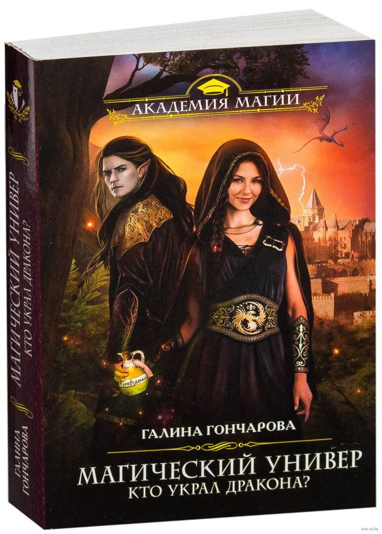 Читать университет магии. Корни зла магический универ. книга магический универ. книга магии.