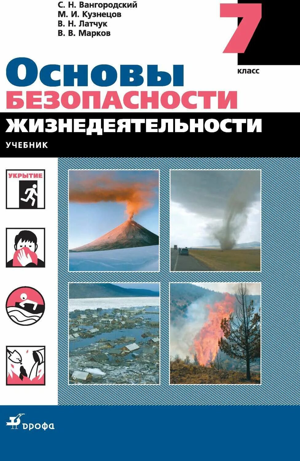 Обж 9 класс латчук. ОБЖ 7 класс Латчук. Основные безопасности жизнедеятельности 7 класс. Основа безопасности жизнедеятельности 9 класс Вангородский Кузнецов. ОБЖ 7 класс Кузнецов Латчук Марков.