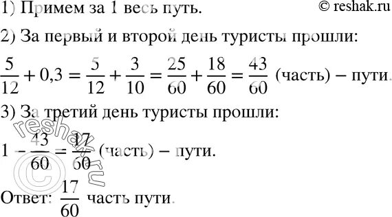 В первый день прошел три седьмых. Туристы в первый день 16 % всего пути а во второй. Решение задачи туристы на поезде. В первый день туристы прошли 2/5 маршрута. За 2 дня турист прошел 5/8 всего пути.