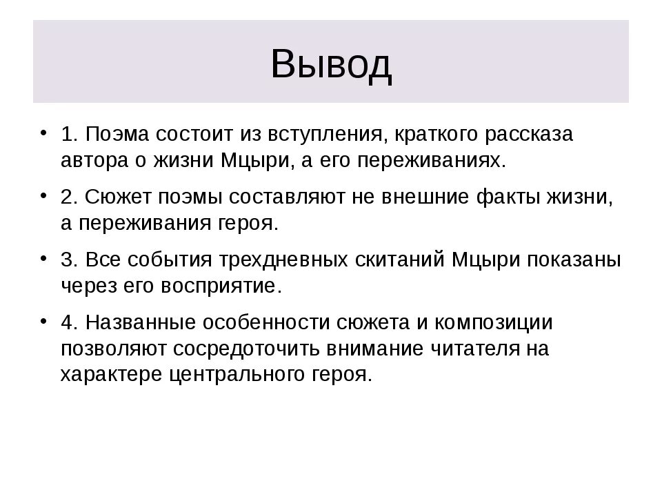 Мцыри проблемы. Вывод по поэме Мцыри. Вывод о поэме Мцыри. Заключение поэмы Мцыри. Вывод по произведению Мцыри.