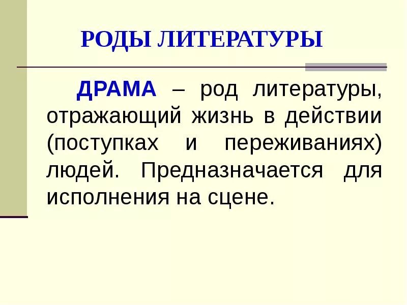 Человек это в литературе определение. Драма это в литературе. Драма род литературы. Драма Жанр литературы определение. Драма это в литературе определение.