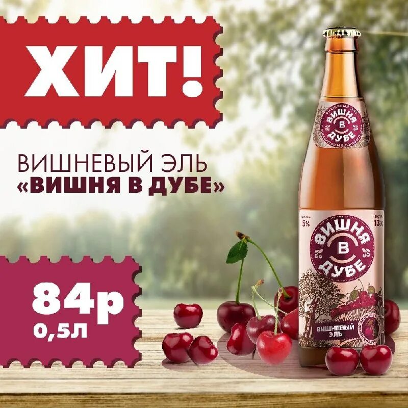 Сет энд райлис гараж хард. Вишня в дубе трехсосенское пиво. Kriek max пиво. Эль мишенька под вишенкой. 45.
