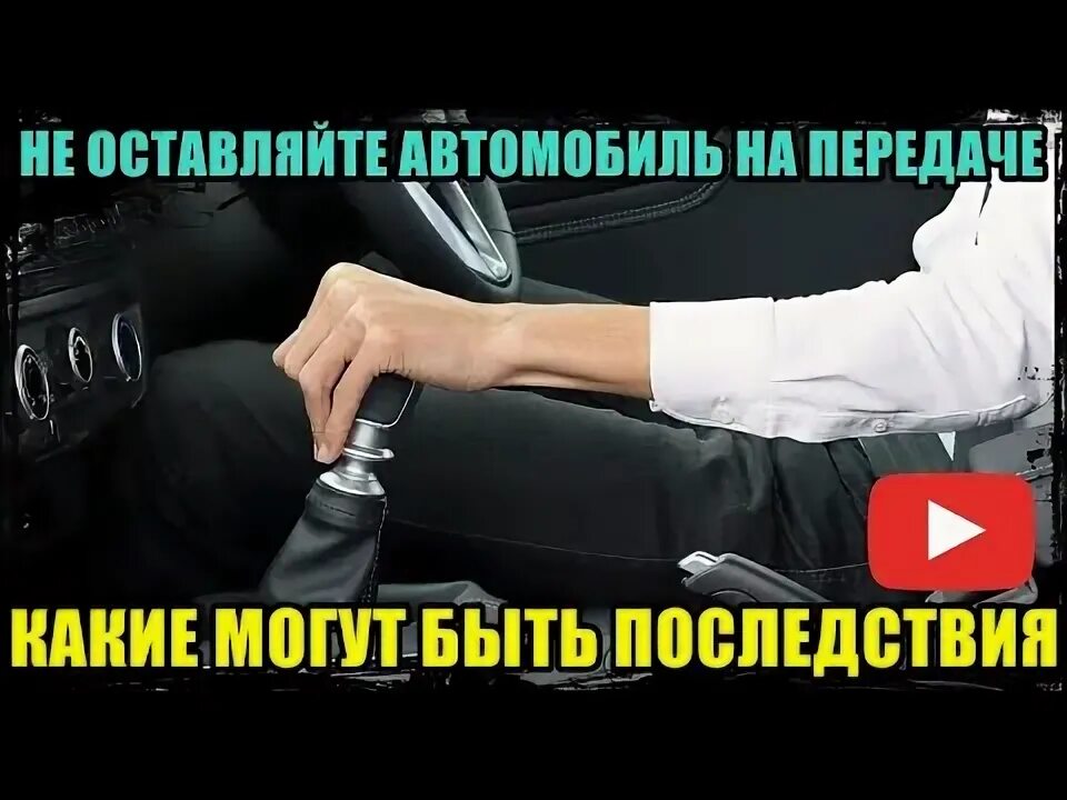 Не включить передачу на машине. Как оставлять машину на передаче. водитель включил передачу. на какой передаче оставлять машину.