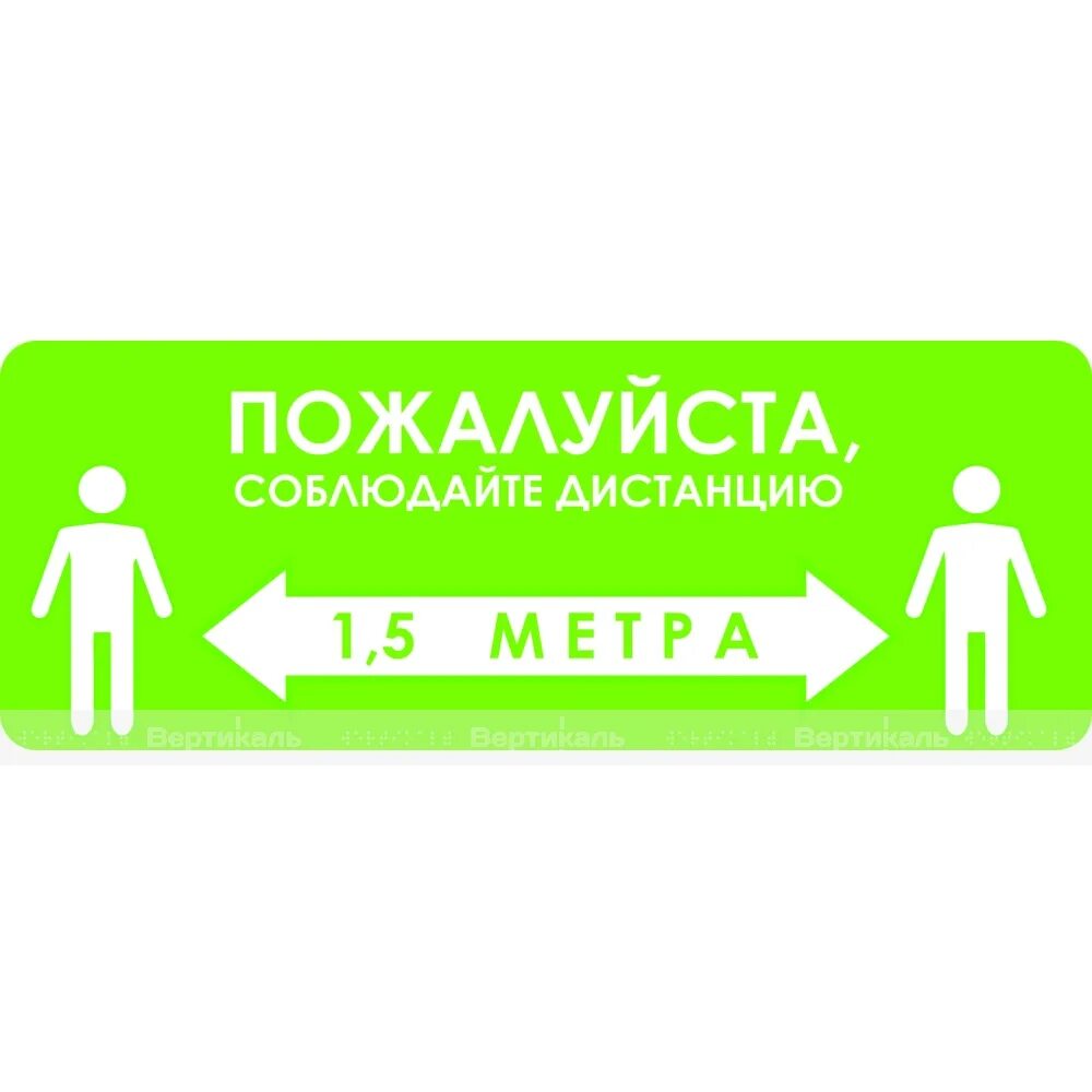 5 метров ру. Наклейка дистанция 1.5 метра. Соблюдайте дистанцию. Дистанция 1.5 метра. Наклейка соблюдай дистанцию.