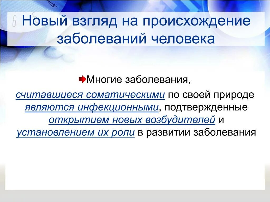 Соматические и инфекционные заболевания. Отличия инфекционных заболеваний. Происхождение болезней. Отличие инфекционного заболевания от соматического. Отличие инфекционных болезней от соматических.