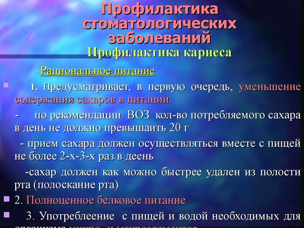 Воз углеводы. Профилактика стоматологических заболеваний. Профилактика кариеса цели и задачи. Рекомендации воз по профилактике стоматологических заболеваний. Профилактика по воз.