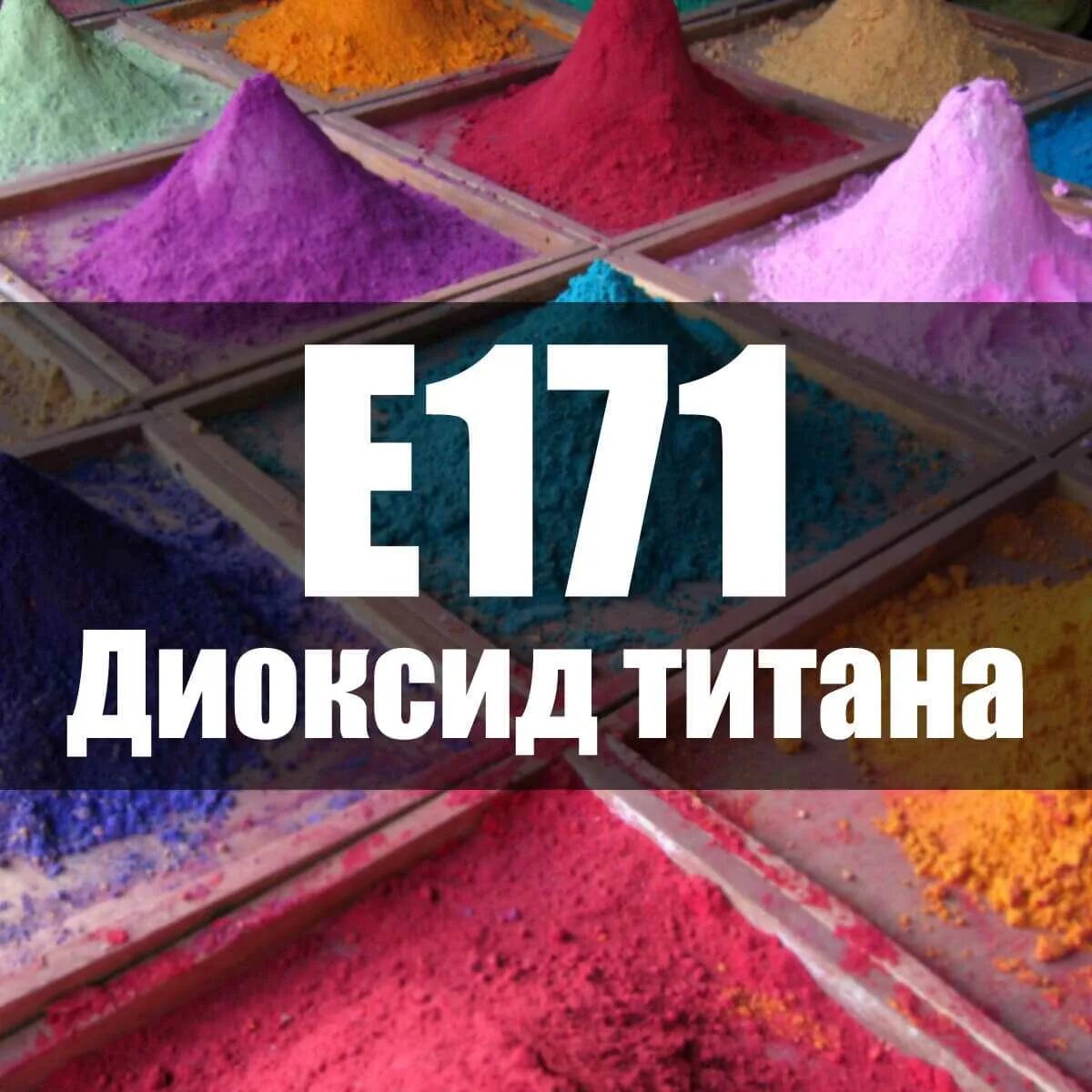 Диоксид титана вред. E111, оранжевый ggn. диоксид титана е171. альфа-нафтол оранжевый. диоксид титана в еде.
