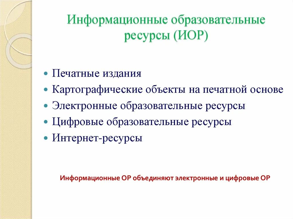 Объекты электронных образовательных ресурсов. Образовательные информационные ресурсы. Электронно образовательные ресурсы. Информационные ресурсы в образовании. Современные образовательные информационные ресурсы..